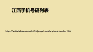 江西手机号码列表11